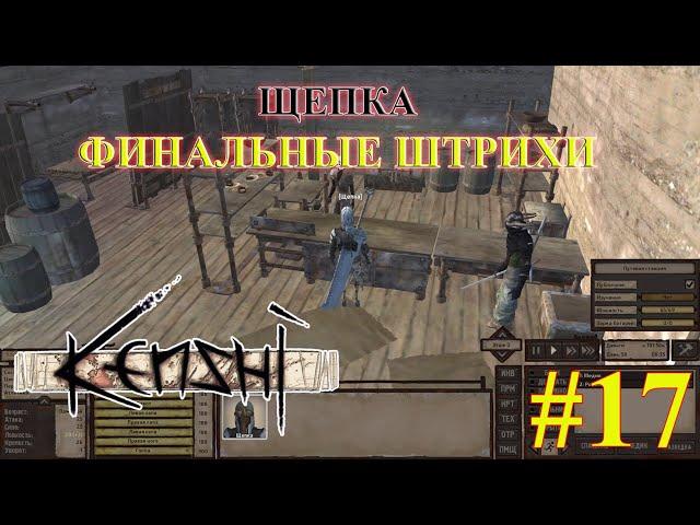 Кенши | Kenshi | Щепка - охотник за головами #17 | ПОДГОТОВКА К ОХОТЕ