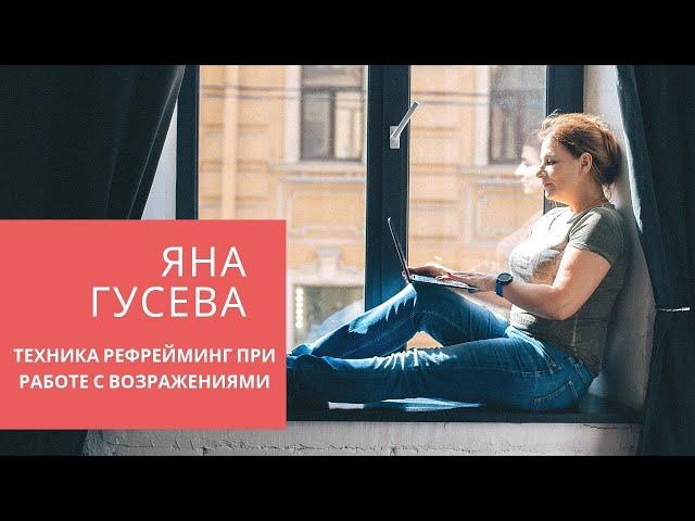 Работа с возражениями клиентов.Яна Гусева.Техника РЕФРЕЙМИНГ при работе с возражениями