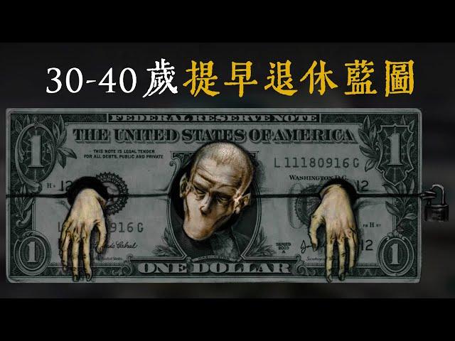 【FIRE理財族】30歲想退休？從$0到財務自由的實踐指南｜提早退休，財務自由的秘密|