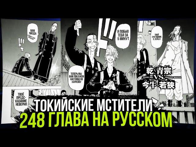 ЧИТАТЬ 248 ГЛАВА МАНГИ ТОКИЙСКИХ МСТИТЕЛЕЙ НА РУССКОМ | ВЫХОД ВАКАСЫ! | Манга