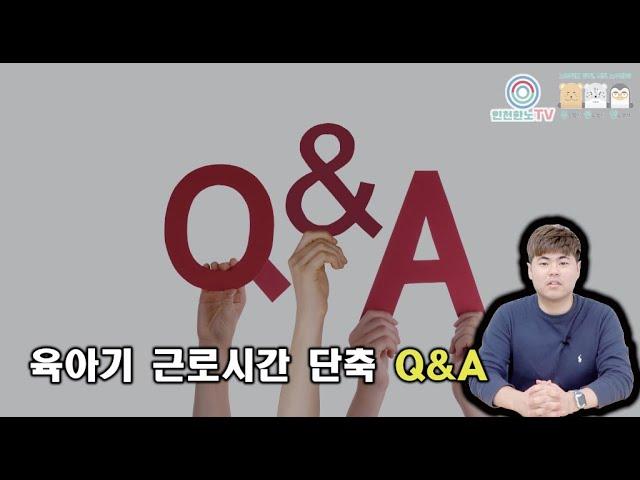 #5-1.육아기근로시간단축 Q&A 총정리