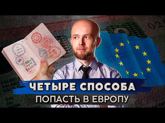 Лучшие способы попасть в Европу в 2024 году