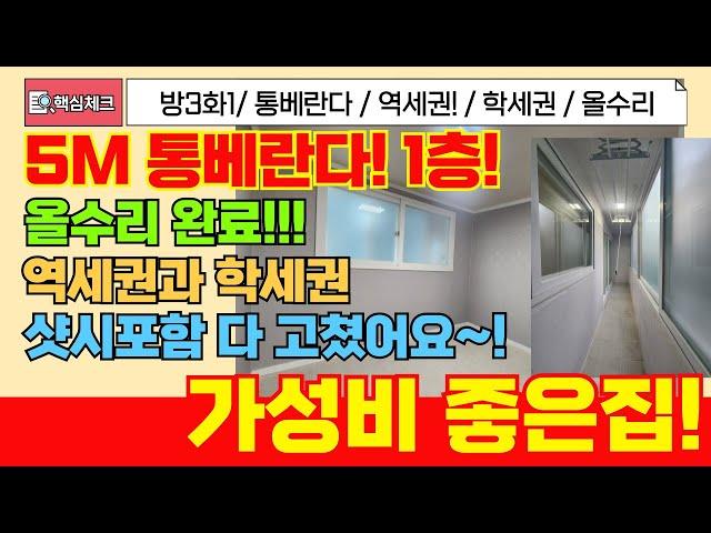 [부평구급매물] 귀한1층 올수리완료된 5M왕통베란다!! 갈산역 역세권의 생활입지좋은 가성비 좋은 쓰리룸!! [4-312] #부평구빌라 #갈산동빌라 #인천빌라매매 #빌라급매