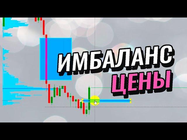 Как торговать ИМБАЛАНС. Стратегия торговли