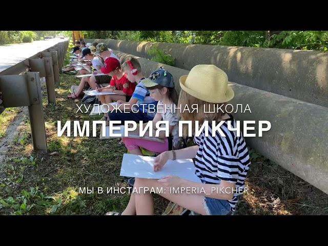 Пленэр в детской художественной школе «Империя Пикчер»