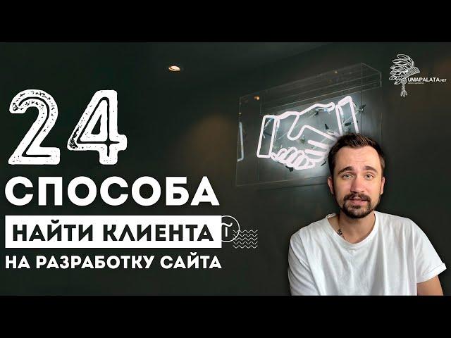 Где найти клиентов | Фриланс как получить первый заказ