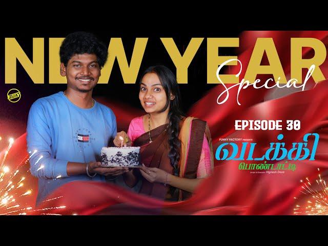 வடக்கி பொண்டாட்டி - 30 | NEW YEAR SPECIAL | Ft.Vignesh deva, Nikeytha | Funny Factory