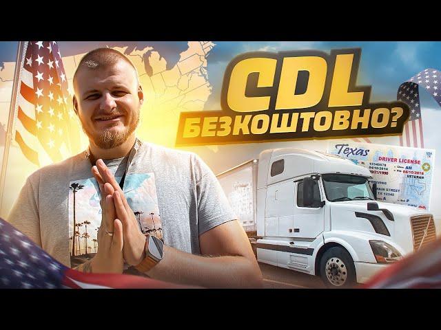 Як безкоштовно отримати CDL | Як стати далекобійником/truck driver в США