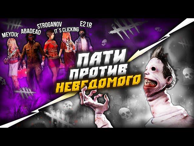 НЕВЕДОМОЕ против ПАТИ сможет? | ДБД | Dead By Daylight