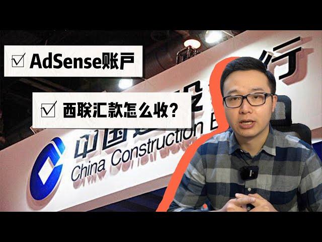 Adsense西联收汇，建设银行能搞定，行动起来