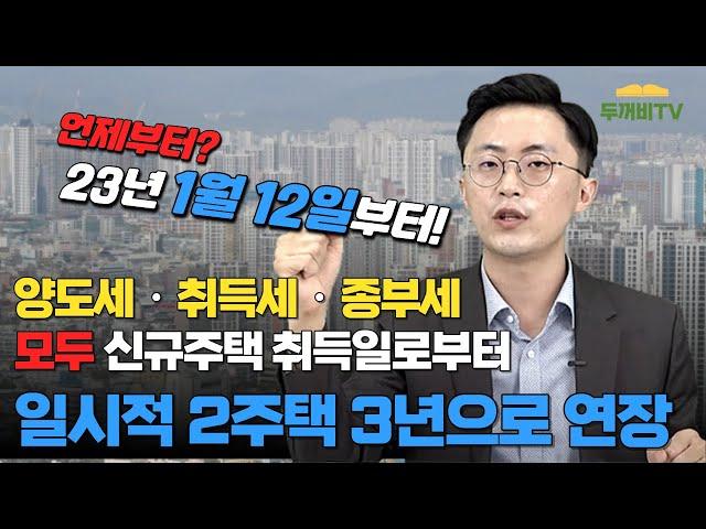 일시적 1세대 2주택자 종전주택 처분기한 3년으로 연장되었다는데, 우려하셨던 분들께는 좋은 소식이네요