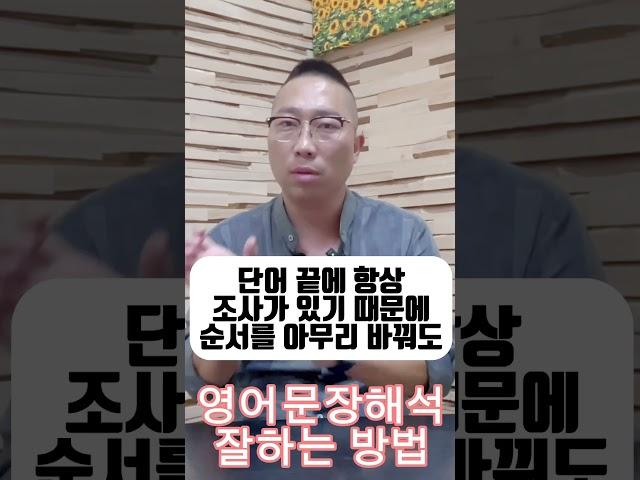 영어문장해석 잘 하는 방법! 13년차 원장이 알려드립니다.