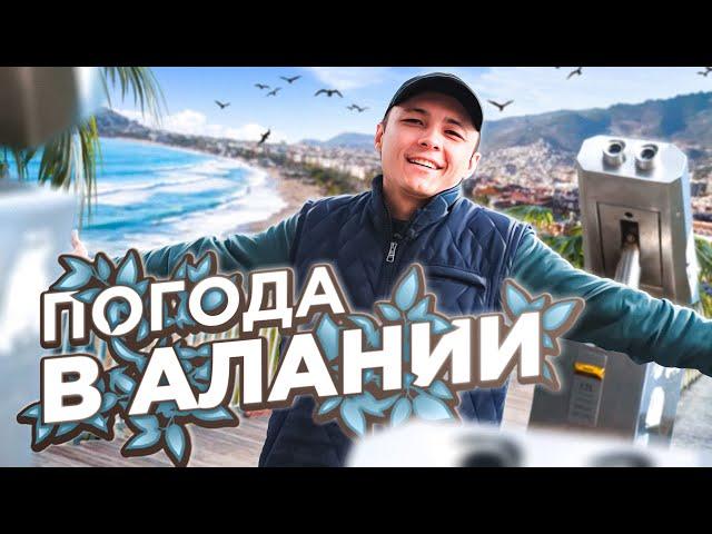 Идеальная погода в Алании | Почему там очень комфортно жить? Недвижимость в Турции