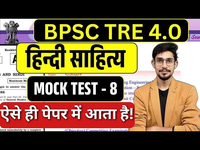 BPSC TRE 4.0 | NET JRF | TGT PGT | HINDI SAHITYA MCQS | Hindi Mock Test | by mohit sir