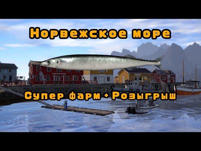 Супер фарм на креветки + Трофей\Розыгрыш\Норвежское море\РР4\Русская рыбалка 4