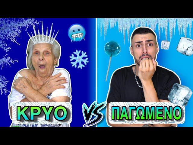 ΚΡΥΟ VS ΠΑΓΩΜΕΝΟ Feat. Toutoula | Tsede The Real