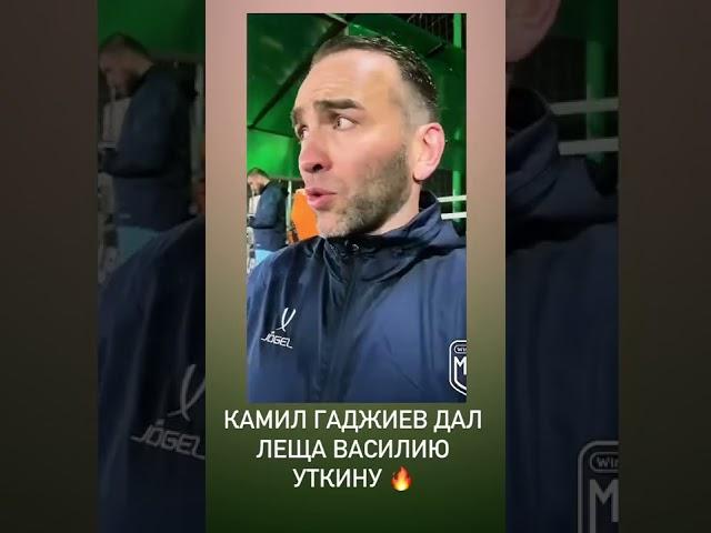 Камил Гаджиев  дал леща Уткину