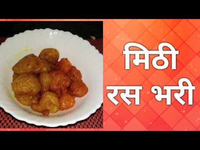 Rasbhari || Meetha || Rasbhari Recipe in hindi