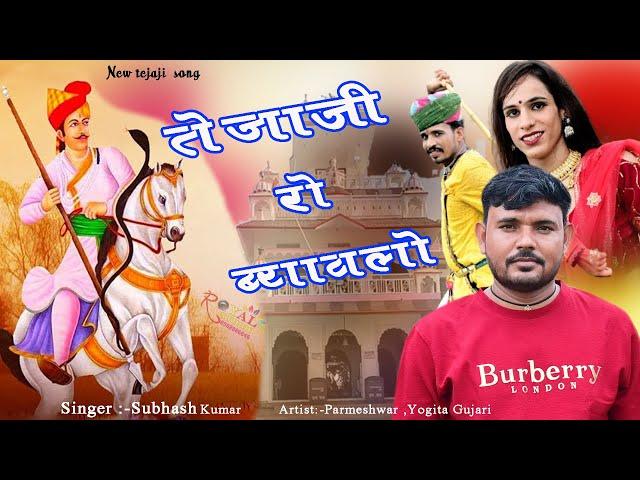 तेजाजी रो ब्यावलो//New Tejaji Song // Tejaji Ro Byavlo//Subhash kumar