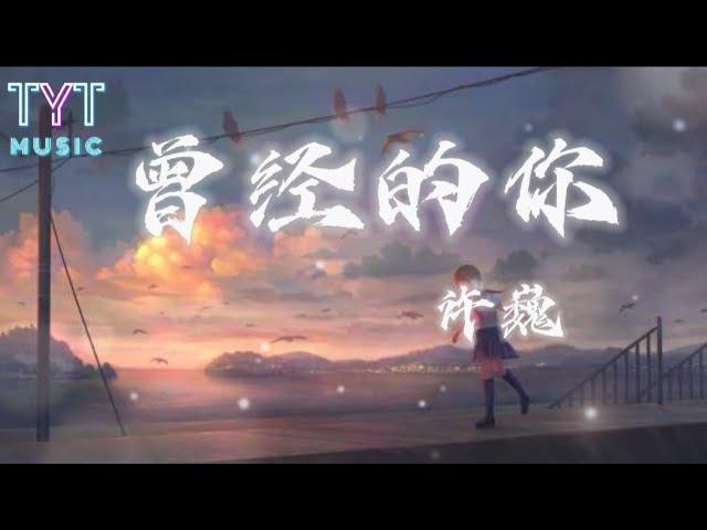 曾经的你 — 许巍「曾梦想仗剑走天涯　　看一看世界的繁华 年少的心总有些轻狂　如今你四海为家」【动态歌词lyrics高音质】《抖音新歌2023》