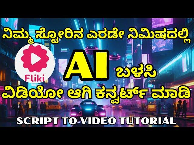 Fliki AI Tutorial: Convert Scripts to Videos in Minutes!  | Fliki AI Tutorials in Kannada