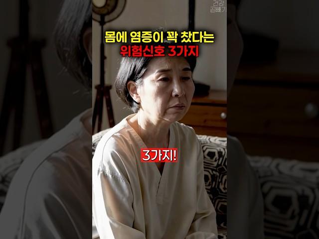 만성염증이 내 몸에 퍼졌다는 신호 #건강 #건강정보