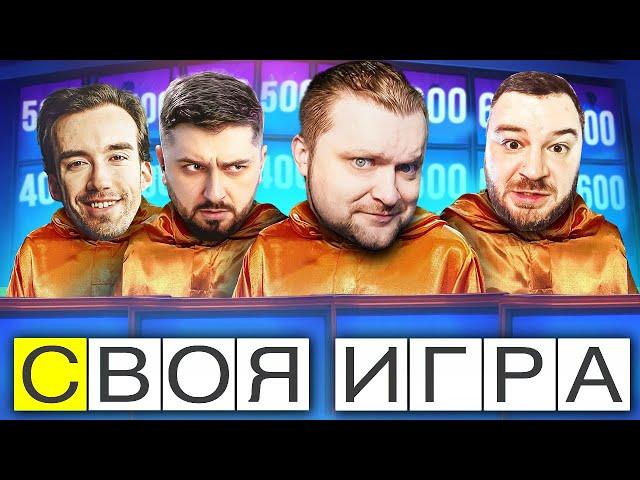 ЛЕГЕНДАРНЫЙ СОСТАВ В ДЕЛЕ! - СВОЯ ИГРА - Паки от зрителей