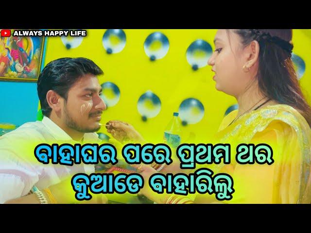 ବାହାଘର ପରେ ପ୍ରଥମ ଥର କୁଆଡେ ବାହାରିଲୁ…always happy life