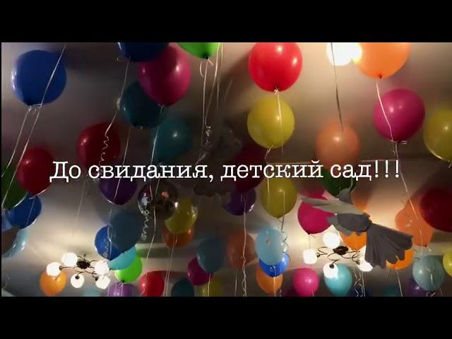 Выпускной 2018