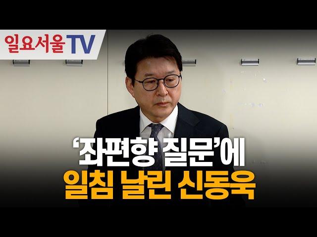 '좌편향 질문'에 일침 날린 신동욱