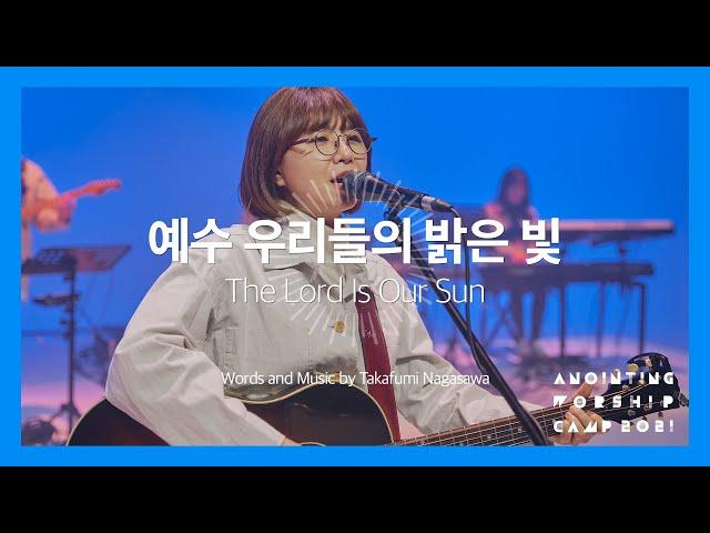 10 예수 우리들의 밝은 빛 (Official Video)  | 어노인팅예배캠프 2021 - Ch.2