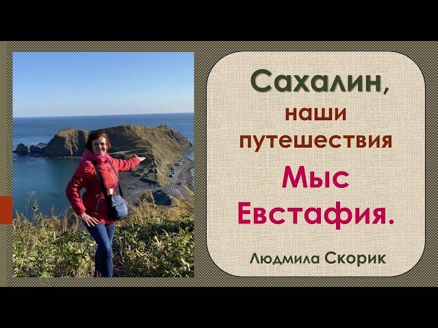 Что посмотреть на Сахалине. Мыс Евстафия, Корсаковский район.