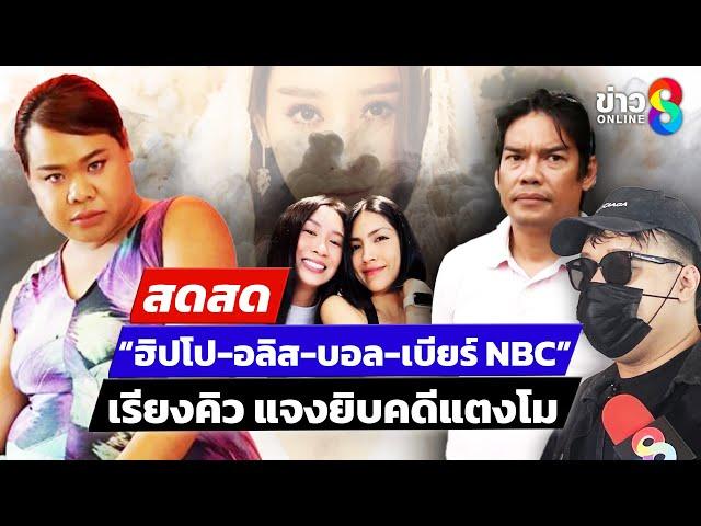  LIVE ! “ฮิปโป” “อลิส” “บอล-เบียร์ NBC” เรียงคิว แจงยิบคดีแตงโม  | สดสด | 06-03-68 | ข่าวช่อง 8