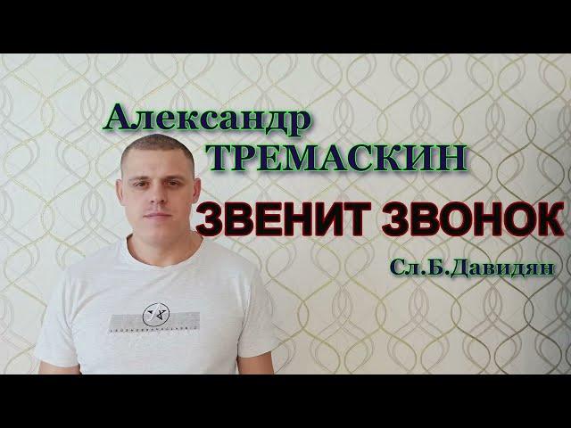 Александр Тремаскин ЗВЕНИТ ЗВОНОК  В новом звучании Бэк вока́л Сергей Завьялов.Новинка 2024.