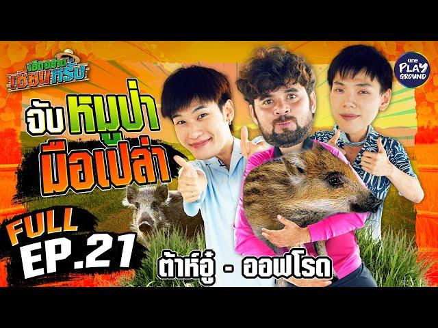 ต้าห์อู๋-ออฟโรด ขอฝึกวิชาเซียน จับหมูป่ามือเปล่า | เฮ็ดอย่างเซียนหรั่ง FULL EP.21 | One Playground