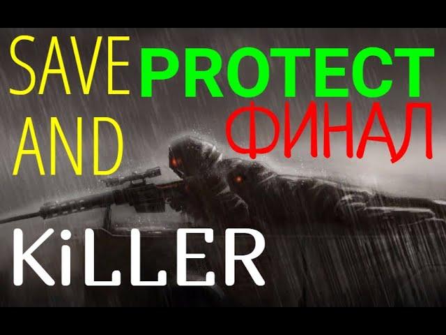 S.T.A.L.K.E.R.Save and Protect:Killer #5 На встречу к Финалу