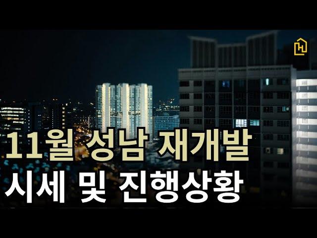 11월 성남 재개발 시세 및 진행상황 총정리!