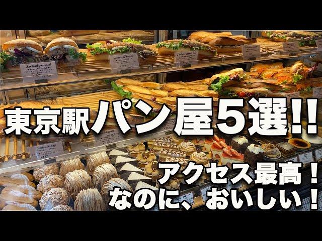 東京駅パン屋5選!! アクセス最高でこんなにおいしくていいかしら!? 道案内付き!!