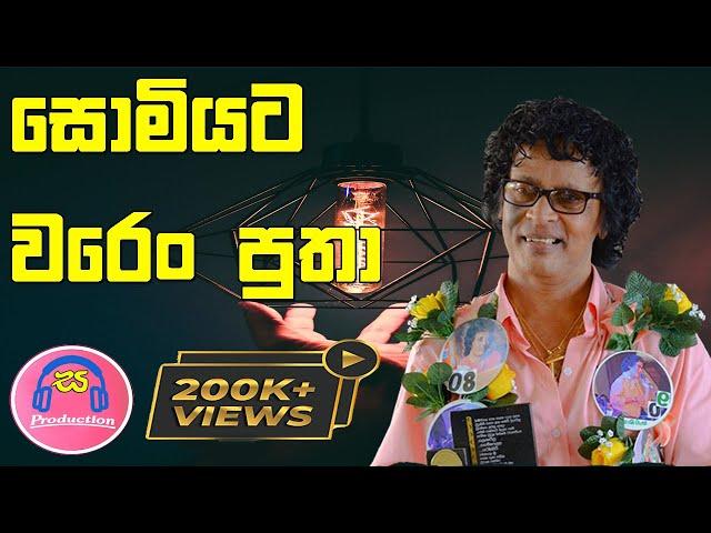 සොමියට වරෙං පුතා | Somiyata Waren Putha - Nihal Nelson | Gune Aiyage Kamare