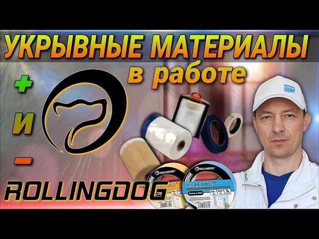 Укрывочные материалы от ROLLINGDOG. Тесты на реальном объекте.