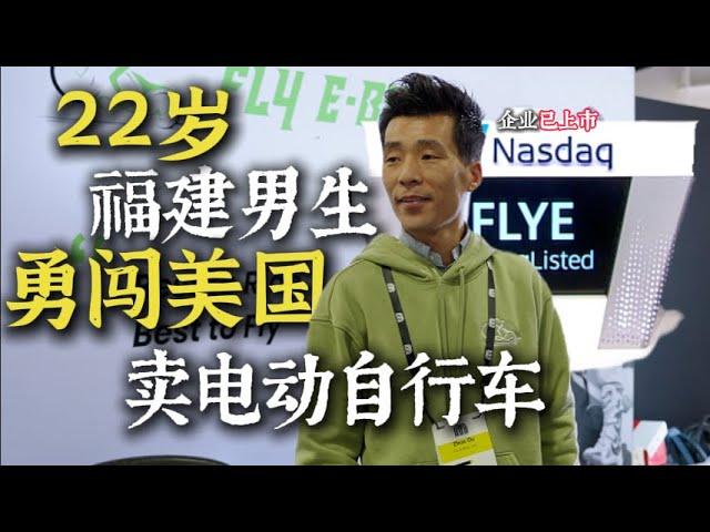 22-Year-Old Fujian Entrepreneur Sells E-Bikes in America! 更早走线到美国打工的福建人已经开了6家门店，电动自行车品牌已经上市。