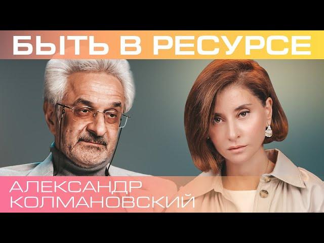 Александр Колмановский.Что такое ресурс, как избежать его истощения, и поделиться им с близкими?