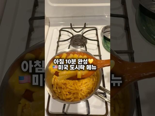 미국 고딩 도시락 싸기 | 초간단 준비 | 엄마의 아침 루틴 #도시락싸기#미국고등학생#엄마루틴 #LunchboxIdeas#MomMorningRoutine #KoreanMomLife