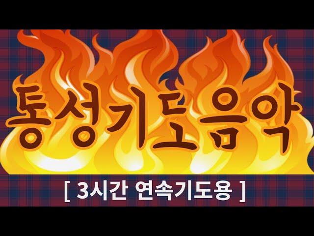 [ 3시간 연속기도용 ] 통성기도음악 ㅣ 부르짖어 기도하고 싶을 때 ㅣ 새벽기도음악 ㅣ 개인기도 ㅣ 강력한 기도음악 ㅣ 허스키쌤연주