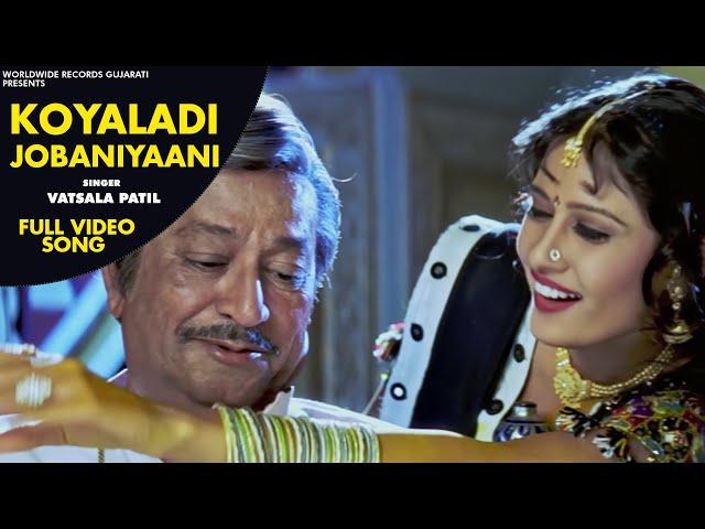 Koyaladi Jobaniyaani #Vatsala Patil | Maiyar Ma Mandu Nathi Lagtu Gujarati #Video Song 2021