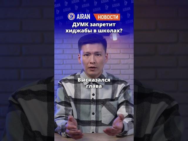 В ДУМК высказались о том, является ли домбра харамом и что будет с хиджабами в школах.