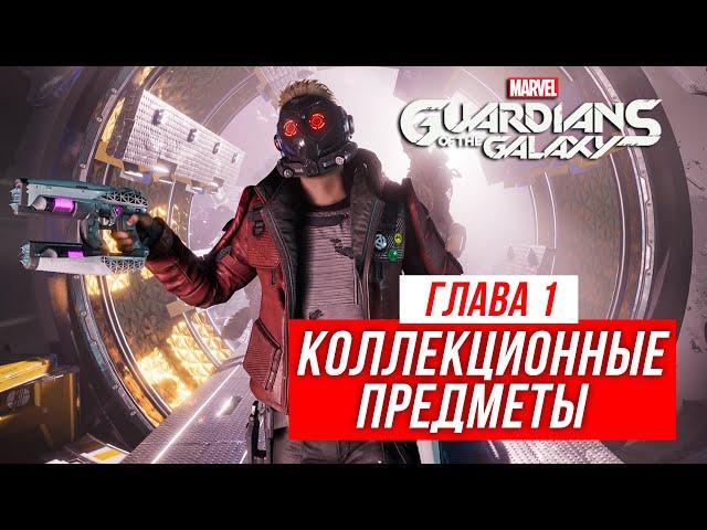 Guardians of the Galaxy - Все коллекционные предметы | Глава 1