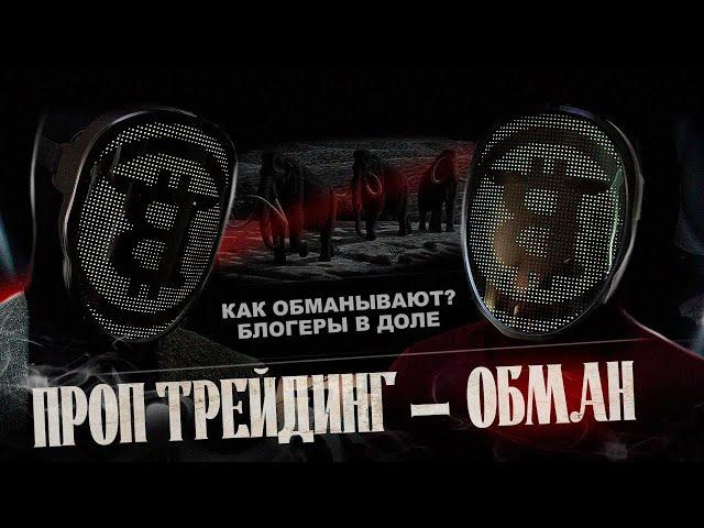 Проп-трейдинг: как проп-компании обманывают трейдеров?