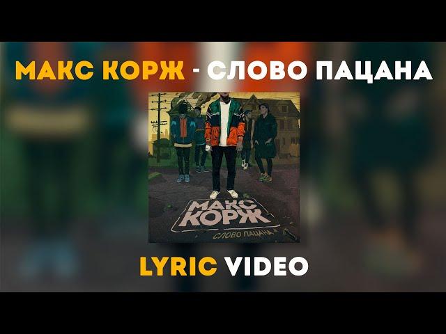 Макс Корж - Слово пацана (lyric video)