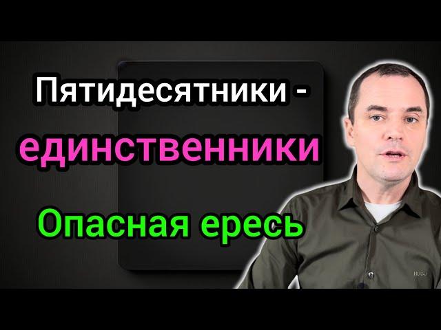 Осторожно! Распространяется опасная ересь! Пятидесятники-единственники